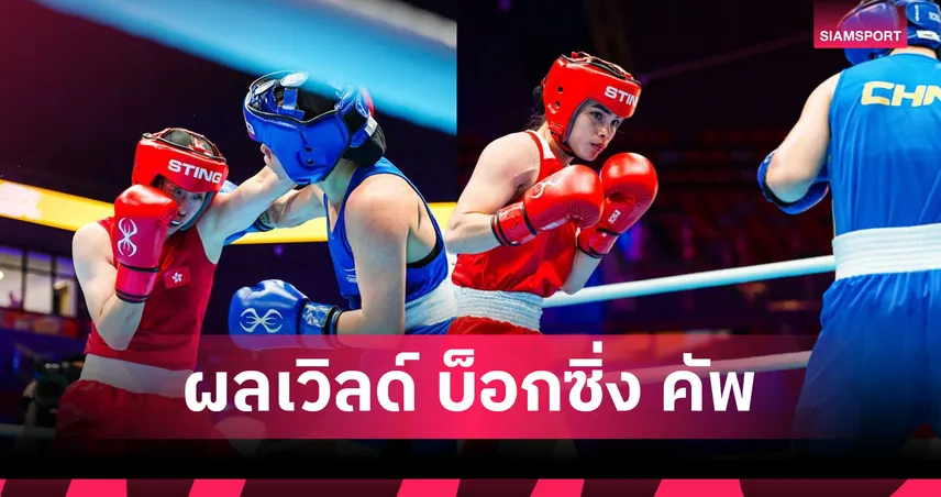 ณัฐนิชา ประเดิมสวย-จุฑามาศ ร่วง! สรุปผลกำปั้นเสื้อกล้ามไทยวันแรก ศึกเวิลด์ บ็อกซิ่ง คัพ ที่กุ้ยหยาง 105245