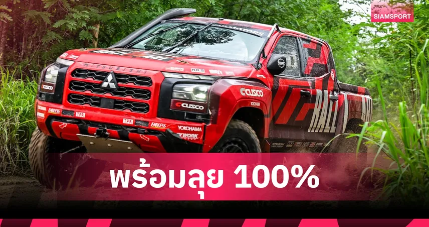 Mitsubishi Ralliart  รถแข่งไทรทัน แรลลี่คาร์ ลุย AXCR 2026 ตั้งเป้าป้องกันแชมป์
