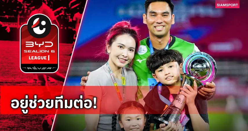 การท่าเรือ เอฟซี ต่อสัญญา สราวุธ กองลาภ 1 ปี ลุยไทยลีกฤดูกาล 2026/27