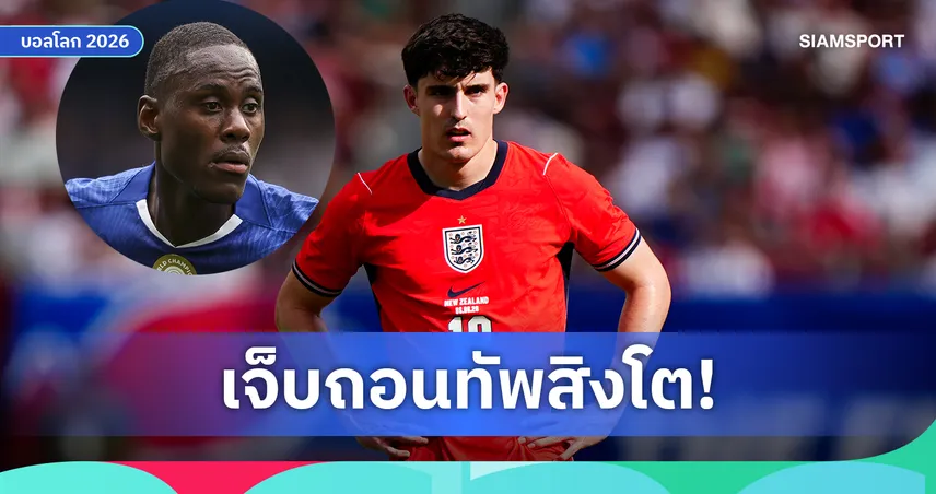 ลิฟราเมนโต้ เดี้ยง ถอนทีมชาติอังกฤษ-เรียก ชาโลบาห์ เสียบแทนบู๊บอลโลก