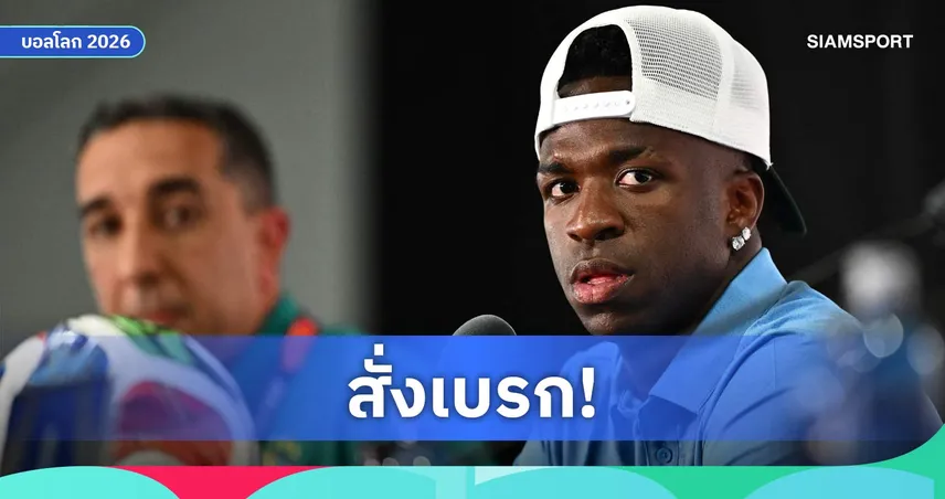 เปิดกฎเหล็กฟีฟ่า! ห้ามฮาคิมี่-วินิซิอุส-เดอ ยอง ใช้ภาษาสเปนตอบสื่อ