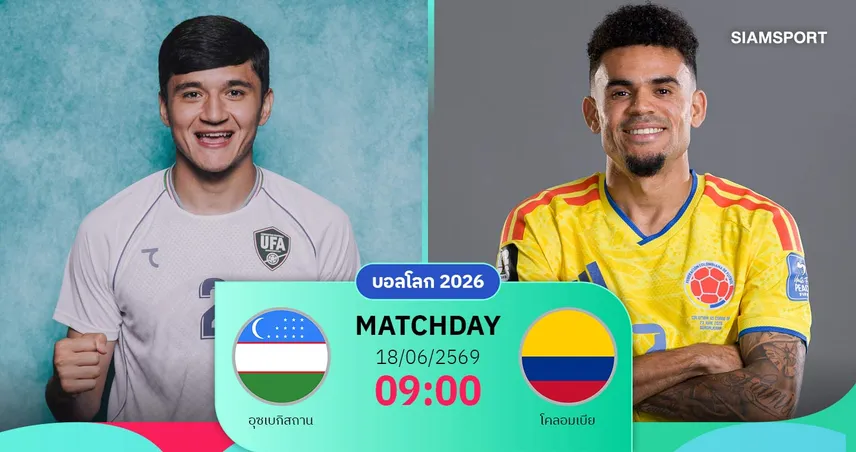 วิเคราะห์บอล อุซเบกิสถาน vs โคลอมเบีย 18 มิ.ย. 69 : ทัพกาแฟออกซอง ลุ้นดับห้าวน้องใหม่