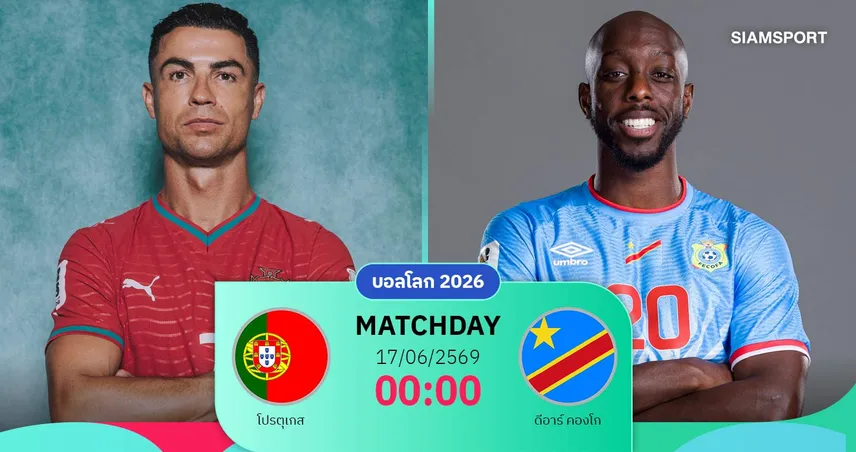 วิเคราะห์บอล โปรตุเกส vs ดีอาร์ คองโก 17 มิ.ย. 69 : ฝอยทองล่า 3 แต้มเปิดฉากฟุตบอลโลก