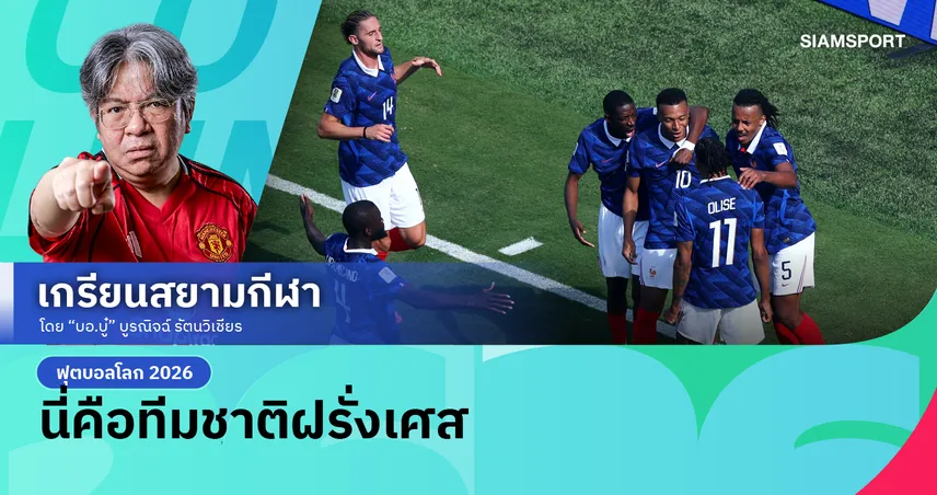 เดือยผูกมีดโกน! ฝรั่งเศส รูปเกมหนืดแต่เฉียบคมต้อน เซเนกัล 3-1 ประเดิมบอลโลก 2026