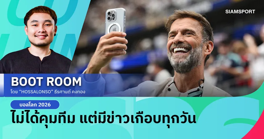 คล็อปป์ ไม่ได้คุมทีม แต่ยังเป็นข่าวทุกวันในฟุตบอลโลก