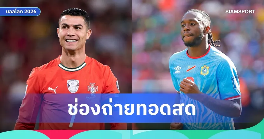 LIVE : ดูบอลสด โปรตุเกส พบ ดีอาร์ คองโก ฟุตบอลโลก 2026 ลิงก์ดูบอลออนไลน์