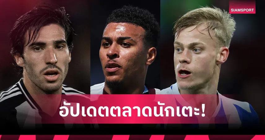 โรเจอร์สแจ้งวิลล่าขอย้ายทีม, สเปอร์สลุ้นปาดหน้าเซ็นโตนาลี่! อัปเดตตลาดนักเตะ 17 มิ.ย. 105274