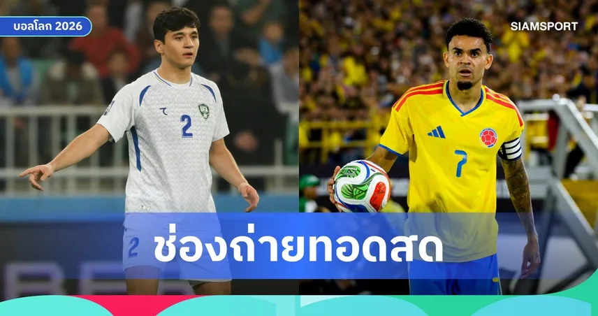 LIVE : ดูบอลสด อุซเบกิสถาน พบ โคลอมเบีย ฟุตบอลโลก 2026 ลิงก์ดูบอลออนไลน์