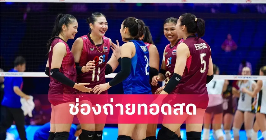 LIVE : ดูวอลเลย์บอลสด ไทย พบ ยูเครน วอลเลย์บอลหญิงเนชันส์ลีก 2026 ลิงก์ดูบอลออนไลน์ 105276