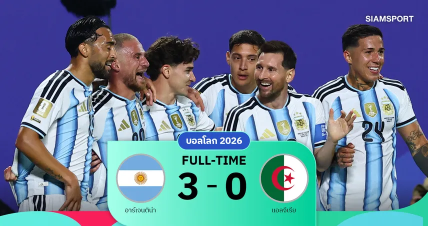 ผลบอล อาร์เจนตินา 3-0 แอลจีเรีย  : "เมสซี่" กดแฮตทริกประวัติศาสตร์ ทัพฟ้าขาวเปิดหัวบอลโลก 3 แต้มสุดหรู
