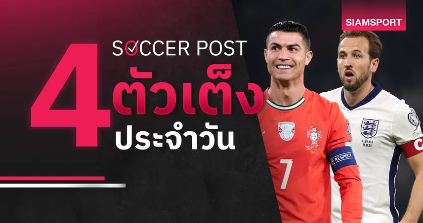 ชี้ 4 ตัวเต็งบอลน่าเชียร์ 17 มิ.ย. 69 : ทีเด็ดบอลวันนี้ โปรตุเกส เด็ดดวง, อังกฤษ ยิงลำบาก!