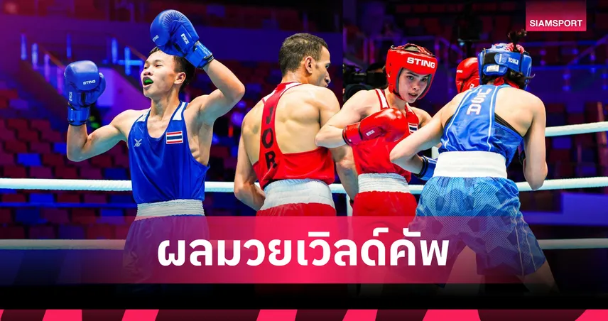 "ณัฐนิชา" ควง "กรังปรี" โชว์ฟอร์มดุ ต้อนคู่แข่งขาด 5-0 ทะลุรอบ 16 คน มวยเวิลด์คัพ ที่กุ้ยหยาง 105280
