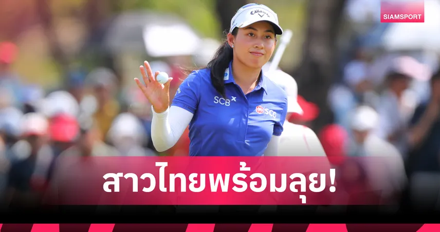 จีโน่ อาฒยา นำทัพ 7 สาวไทยล่าแชมป์กอล์ฟเมเยอร์ แอลพีจีเอ คลาสสิก 105282