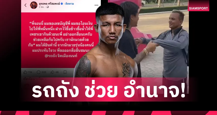 "รถถัง" ยื่นมือช่วย! ฝากเงินผ่าน "จอนนี่มือปราบ" ถึง อำนาจ รื่นเริง หวังอดีตแชมป์โลกตั้งต้นชีวิตใหม่ 105286