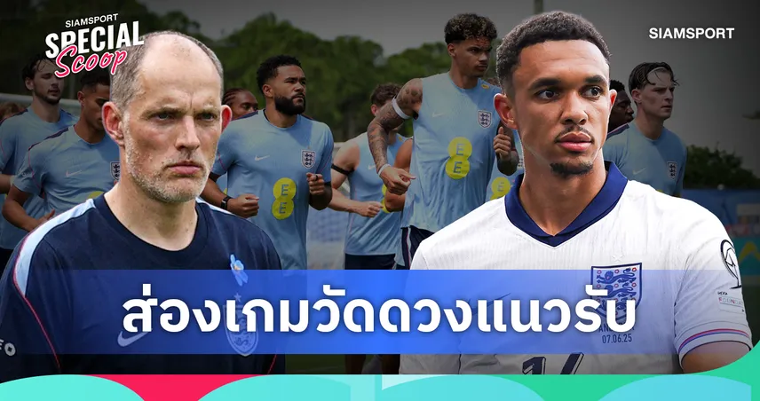 ดื้อหรือเด็ดขาด? เจาะลึกเกมวัดดวงแนวรับของ 'ทูเคิล' ในบอลโลก และสัญญาณปิดตาย 'เทรนต์'