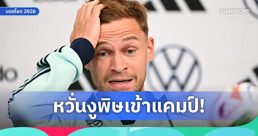 ไม่ใช่แค่คู่แข่ง! คิมมิช หวั่นงูพิษคุกคามแคมป์เยอรมนี
