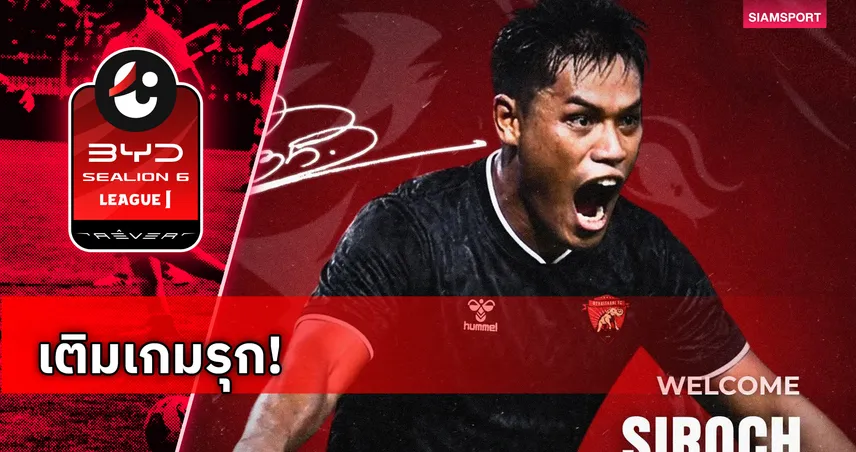 อุทัยธานี เอฟซี คว้า สิโรจน์ ฉัตรทอง เสริมทัพลุยศึกฤดูกาล 2026/27 105293