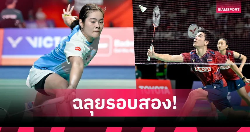 "ครีม" ควงคู่ "ไตเติ้ล-เจน" พาเหรดลิ่วรอบสอง แบดมินตัน มาเก๊า โอเพ่น 105294