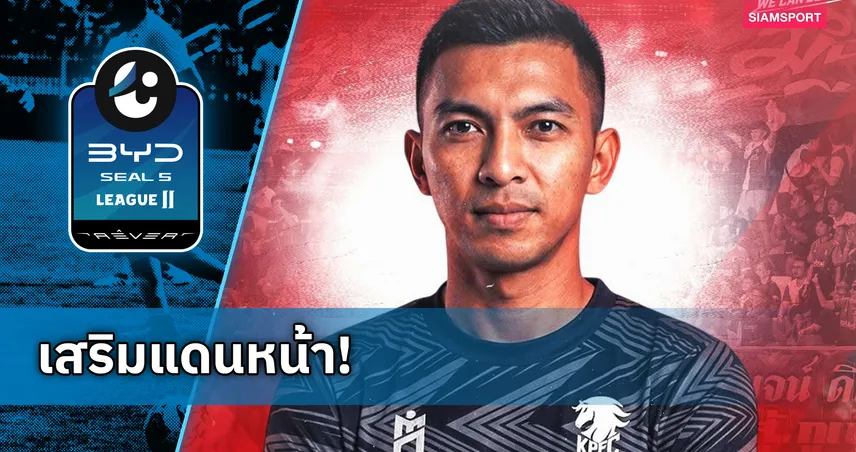 พลังกาญจน์ จัดหนัก คว้า "รุ่งรัฐ ภูมิจันทึก" ลุยไทยลีก 2 เสริมเกมรุกดุดัน 105296