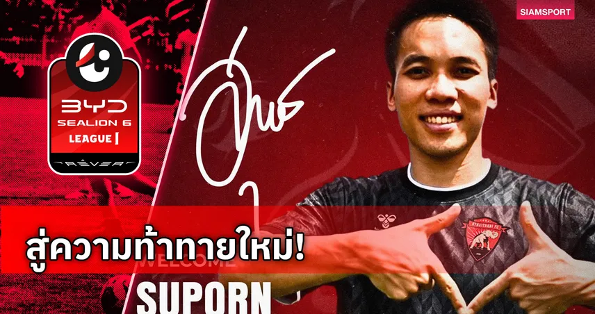 อุทัยธานี เอฟซี ประกาศคว้า สุพร ปีนะกาตาโพธิ์ เสริมทัพฝั่งขวา 105299