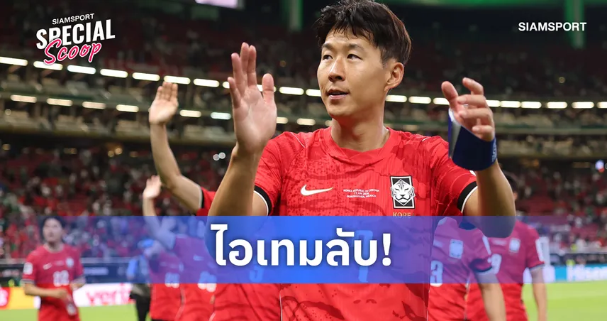 พลังโสมฟีเวอร์! ทำไมแก้ว "ซน ฮึง-มิน" ถึงกลายเป็นของหายากที่แฟนบอลทั่วโลกต้องการตัว?