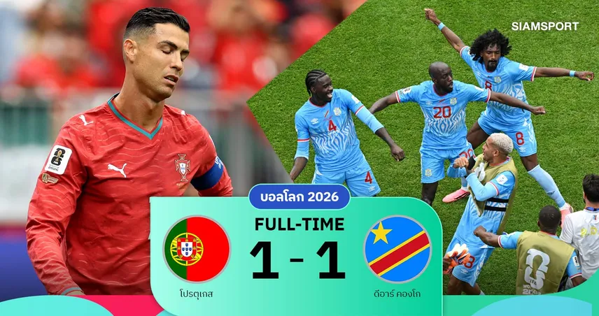 ผลบอล โปรตุเกส 1-1 ดีอาร์ คองโก : ฝอยทองสะดุด! ประเดิมบอลโลก 2026 ได้น่าผิดหวัง