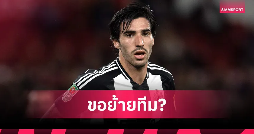 โตนาลี่แจ้งนิวคาสเซิ่ลขอย้ายทีม สาลิกาดงตั้งค่าตัวทะลุ 100 ล้าน 105307