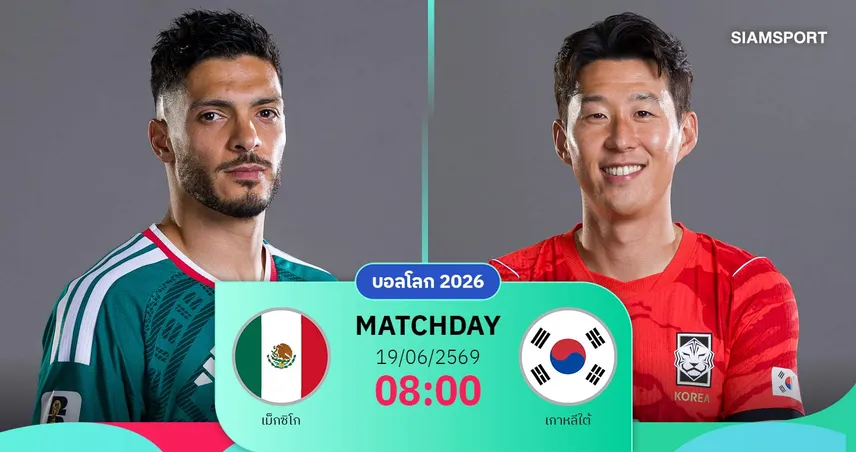 วิเคราะห์บอล เม็กซิโก vs เกาหลีใต้ 19 มิ.ย. 69 : จังโก้ดวลโสมขาว แย่งจ่าฝูงกลุ่ม เอ 105308