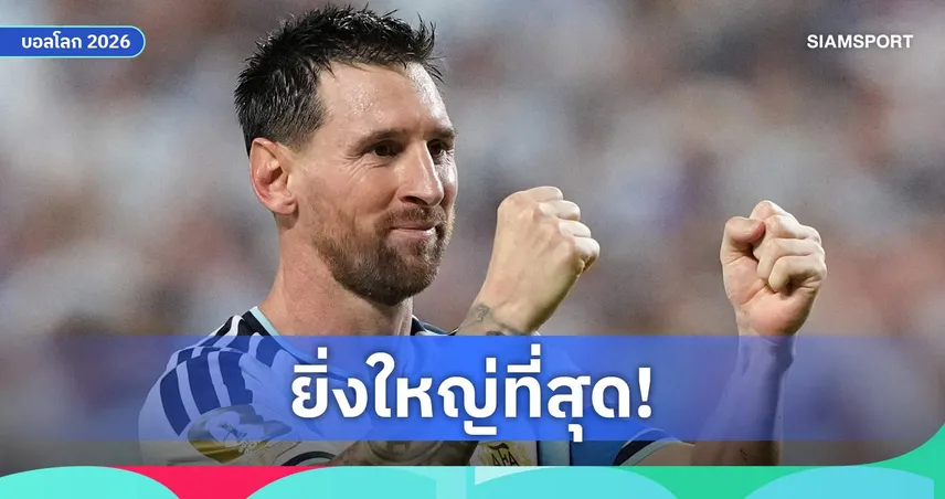 โรนัลโด้ซูฮกเมสซี่คือ GOAT ตัวจริง หลังซัดแฮตทริกบอลโลก 2026 105312