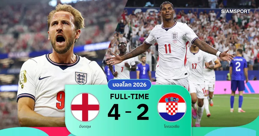 ผลบอล อังกฤษ 4-2 โครเอเชีย : เคนเบิ้ล-แรชฟอร์ดซัดปิด! สิงโตเปิดหัวบอลโลกสุดแจ่ม
