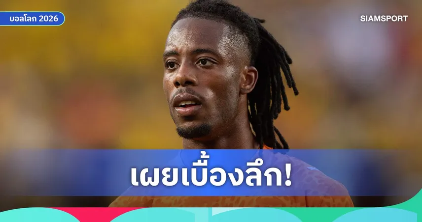 ช็อกแฟนบอลโลก! อีไล วาฮี โดนตำรวจรวบเหตุต้องสงสัยล้มบอล ก่อนลุยบอลโลก 2026