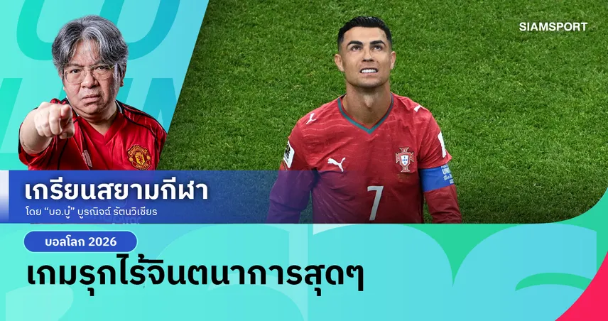 ยุคทองหรือทางตัน? โปรตุเกส เจ๊า คองโก 1-1 ประเดิมบอลโลก 2026 สับแหลกปม 'ปั้นพี่โด้' 