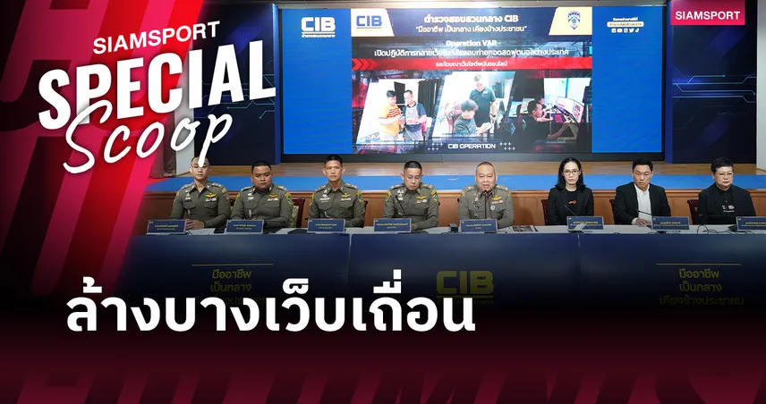 "ลิขสิทธิ์" ไม่ใช่ของฟรี เบื้องหลังปฏิบัติการกวาดล้าง ลิ้งดูบอลเถื่อน