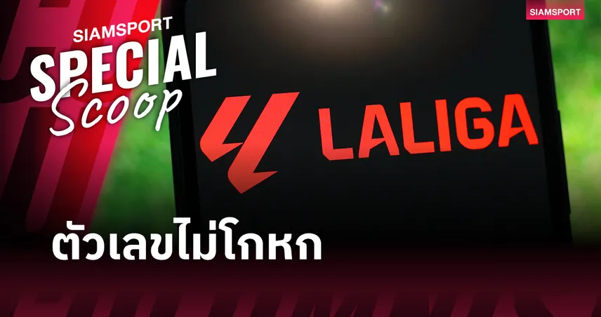 11.6 ล้านคนคือคำตอบ : ลา ลีกา ชนะเกมธุรกิจฟุตบอลได้อย่างไร? 105322