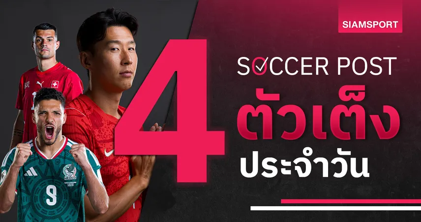 ชี้ 4 ตัวเต็งบอลน่าเชียร์ 18 มิ.ย. 69 : ทีเด็ดบอลวันนี้ สวิตเซอร์แลนด์ แล่นฉิว, เม็กซิโกบู๊เกาหลีใต้สกอร์สูง!