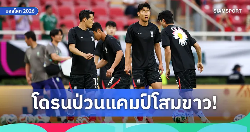 เกาหลีใต้สะดุ้ง! โดรนปริศนาบินเหนือแคมป์ซ้อมก่อนดวลเม็กซิโกบอลโลก