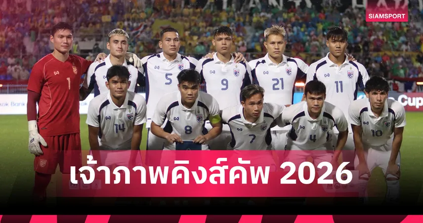 เคาะ 7 ก.ค.นี้! ลือสนั่นจังหวัดนี้ปาดหน้าเค้กเต็งหนึ่งเจ้าภาพฟุตบอลคิงส์คัพ 2026 105331