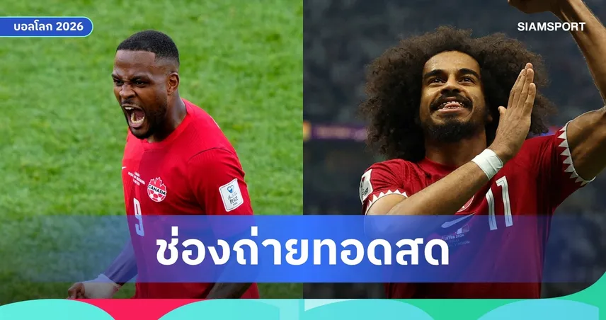 LIVE : ดูบอลสด แคนาดา พบ กาตาร์ ฟุตบอลโลก 2026 ลิงก์ดูบอลออนไลน์