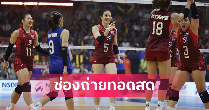 LIVE : ดูวอลเลย์บอลสด ไทย พบ บัลแกเรีย วอลเลย์บอลหญิงเนชันส์ลีก 2026 ลิงก์ดูบอลออนไลน์ 105337