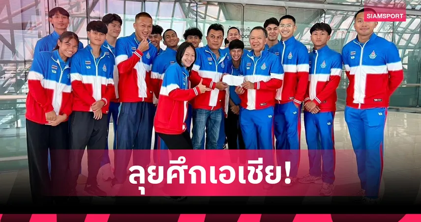 บิว ภูริพล นำทัพกรีฑาไทยบินลุยศึกวิ่งผลัดชิงแชมป์เอเชีย 2026 ที่จีน 105338