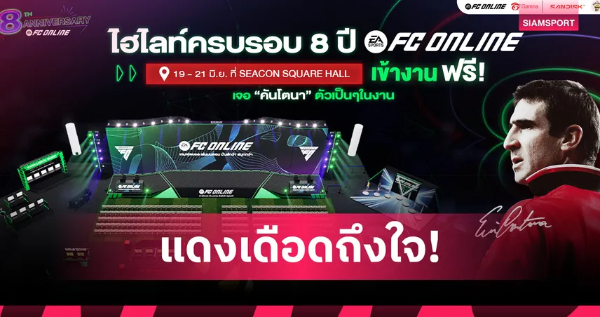 FC Online ฉลอง 8 ปี ดึง เอริก คันโตนา บินลัดฟ้าเยือนไทย 19-21 มิ.ย.นี้ 