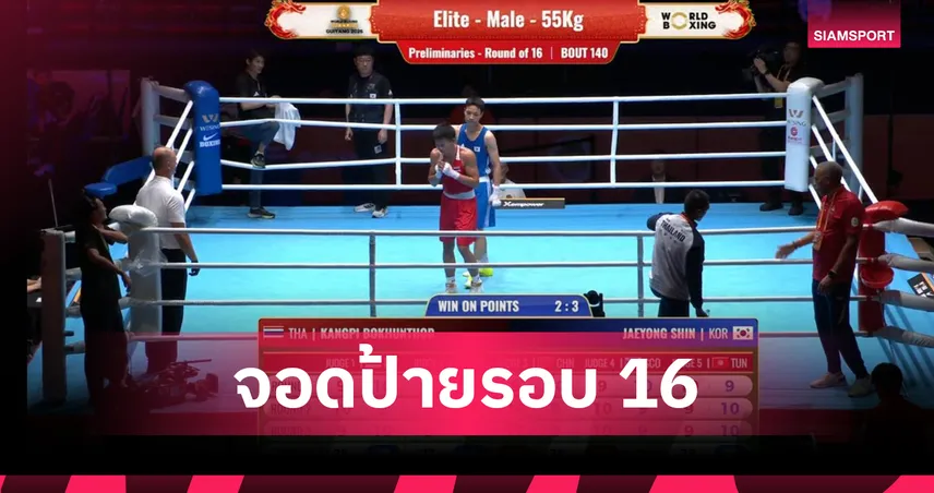 กรังปรี พ่ายค้านสายตาเกาหลีใต้ ร่วงรอบ16คน มวยเวิลด์บ็อกซิ่งคัพ 105342