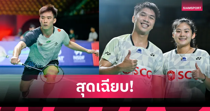"กัน กันตภณ" ควงคู่ "เอ็ม-มุก" ทะลุรอบก่อนรองฯ แบดมินตันมาเก๊า โอเพ่น 105343