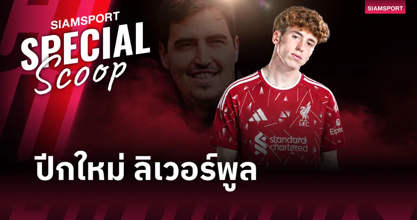 มาดริด มีส่วนดีลนี้! เปิดโปรไฟล์ "วิคเตอร์ มูนญอซ" ปีกสเปนตัวใหม่ของ ลิเวอร์พูล