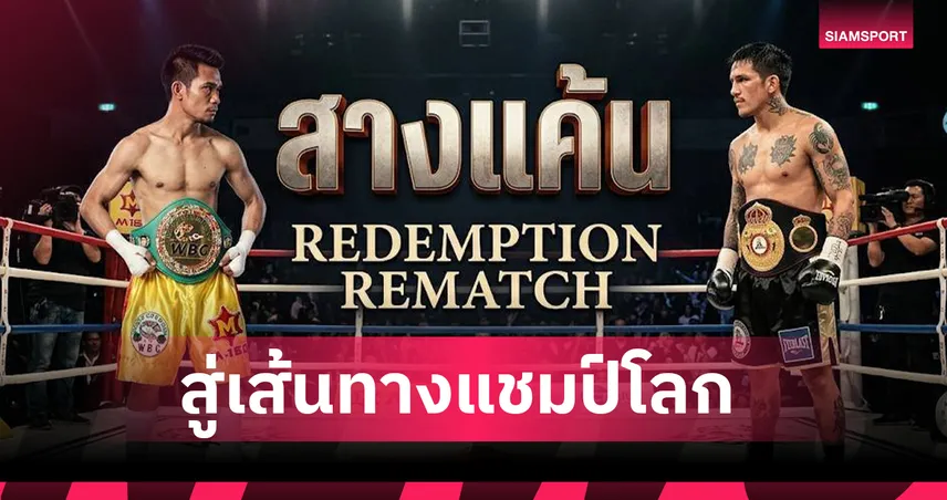 ศรีสะเกษ ตั้งเป้าล้างตา แบม โรดริเกซ ลุ้นชิงแชมป์โลก 118 ปอนด์ 105345