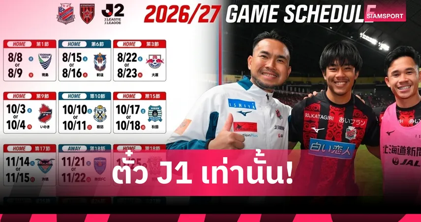 คอนซาโดเล่ ซัปโปโร เปิดโปรแกรมเจลีก 2-"สุภโชค-ธีรภัทร" นำทัพล่าตั๋วเลื่อนชั้น 105346