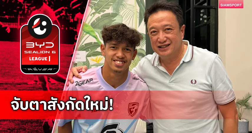 "อิคลาส สันหรน" ลาประธานพีที ประจวบ-ลือหนักย้ายซบทีมใหญ่ซีซั่น 2026/27
