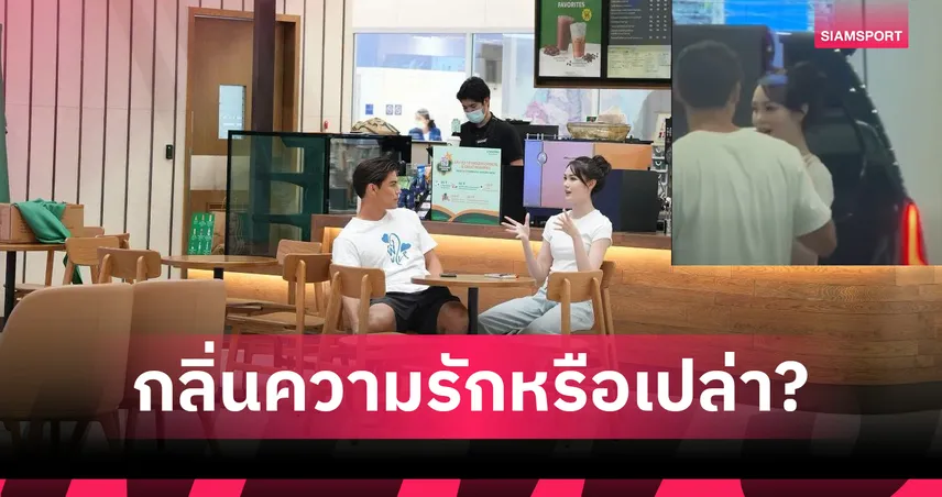 อุ๊ยยังไงคู่ดี! "สยาม แยปป์" บังเอิญเจอ "พิ้งค์" พิชฌามลณ์ แฟนคลับกรี๊ดสลบจนเคมีพุ่งทะลุจอ 105349