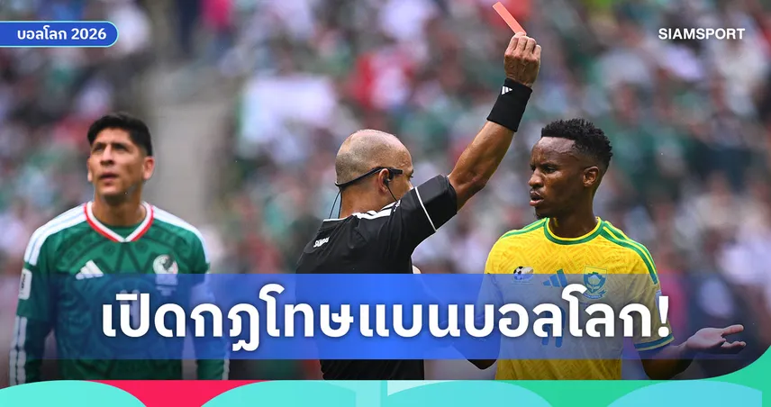 แบนกี่นัด? เปิดกฎใบแดงฟุตบอลโลก 2026-ทำไม ซวาเน่ โดนหนักกว่าคนอื่น