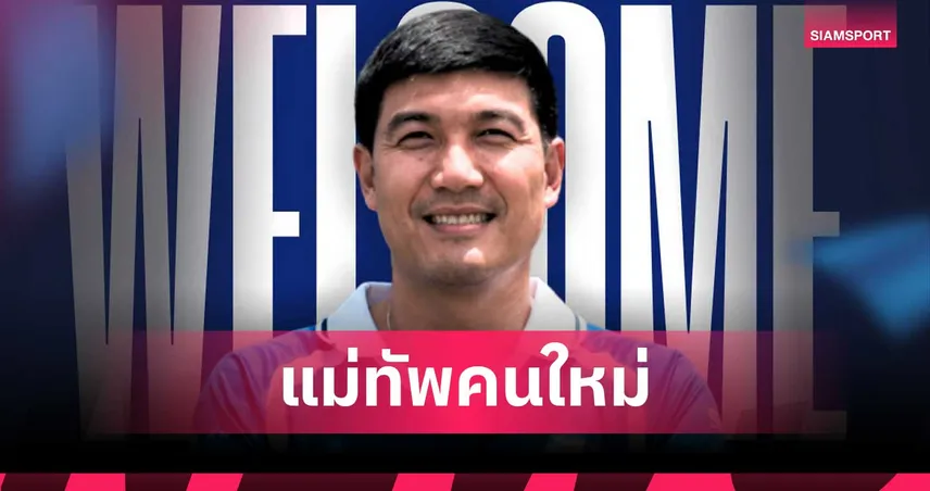 ระยอง เอฟซี ตั้ง "โค้ชโดนัท" นั่งแท่นกุนซือใหม่ลุยไทยลีก 2026/27 105352